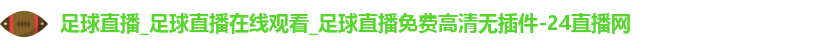 足球直播